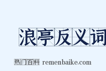 滄浪亭反义词是什么意思的图片